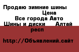 Продаю зимние шины dunlop winterice01  › Цена ­ 16 000 - Все города Авто » Шины и диски   . Алтай респ.